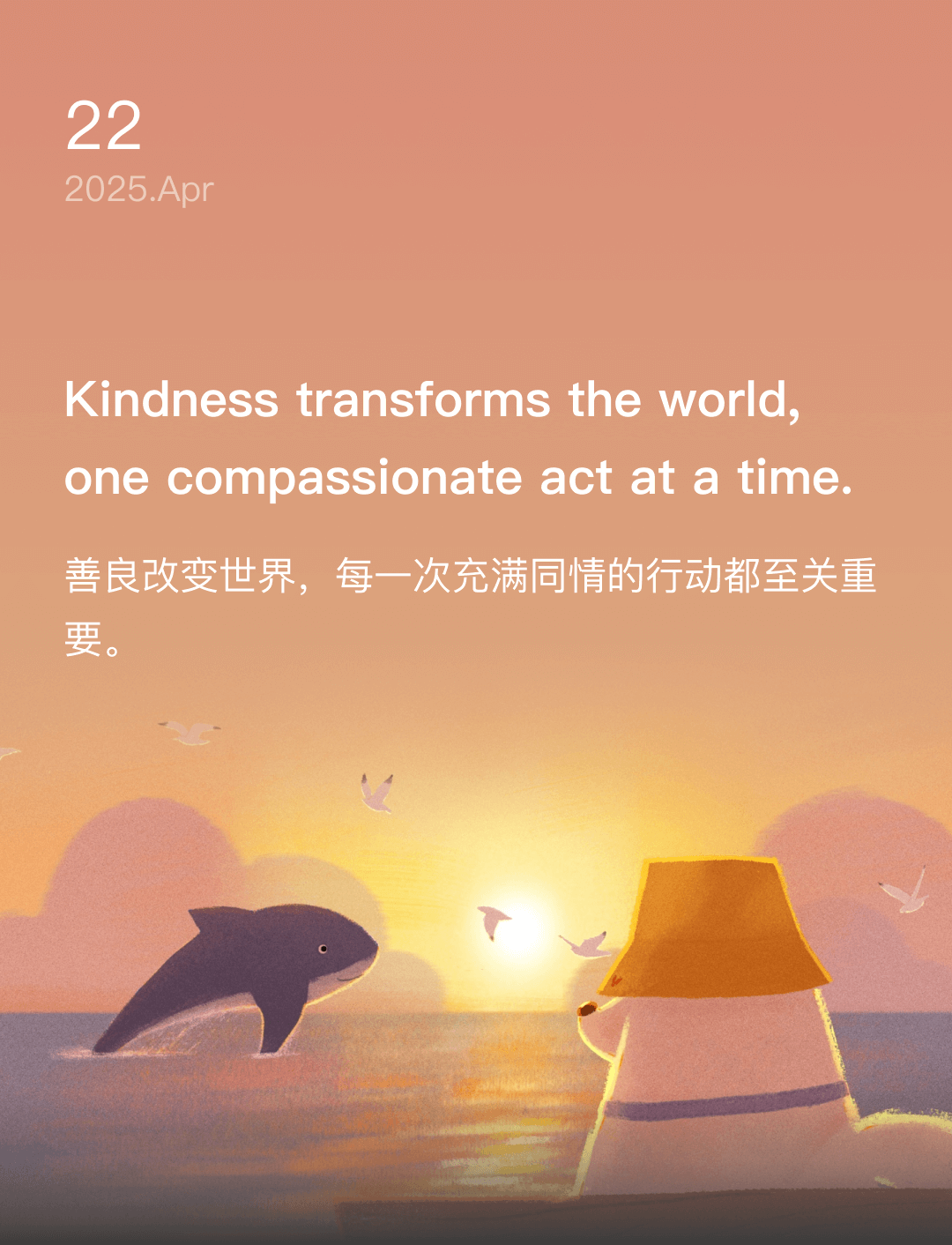 善良改变世界，每一次充满同情的行动都至关重要。