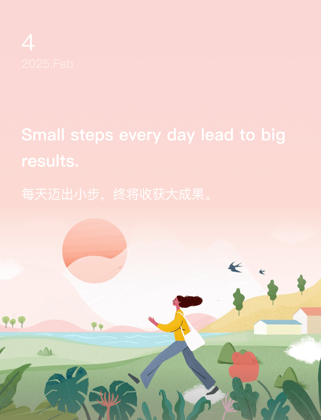 每天迈出小步，终将收获大成果。