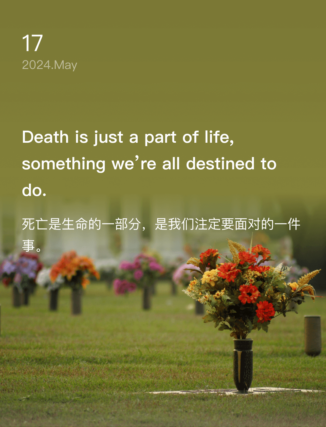 死亡是生命的一部分，是我们注定要面对的一件事。
