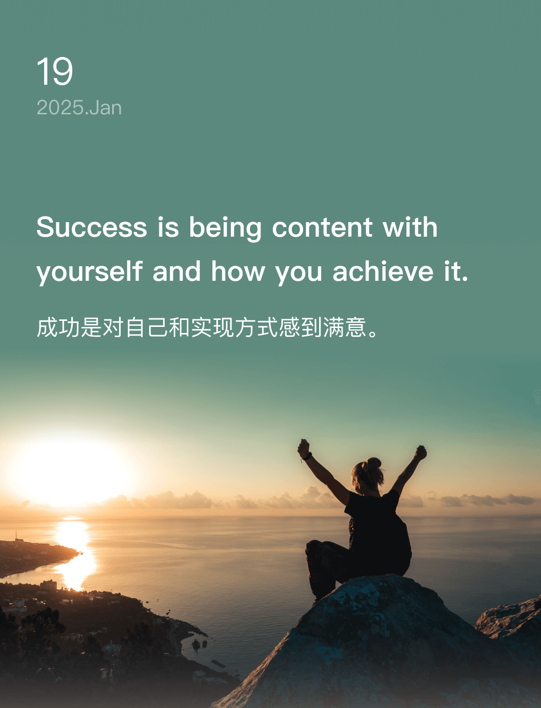 成功是对自己和实现方式感到满意。