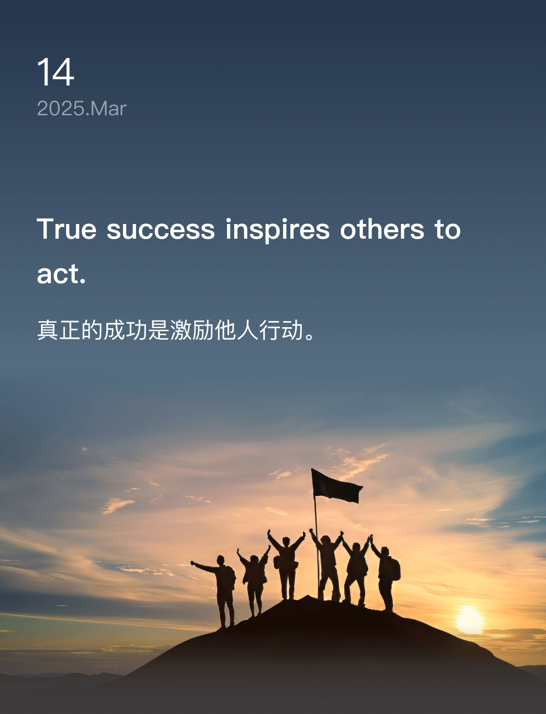 真正的成功是激励他人行动。