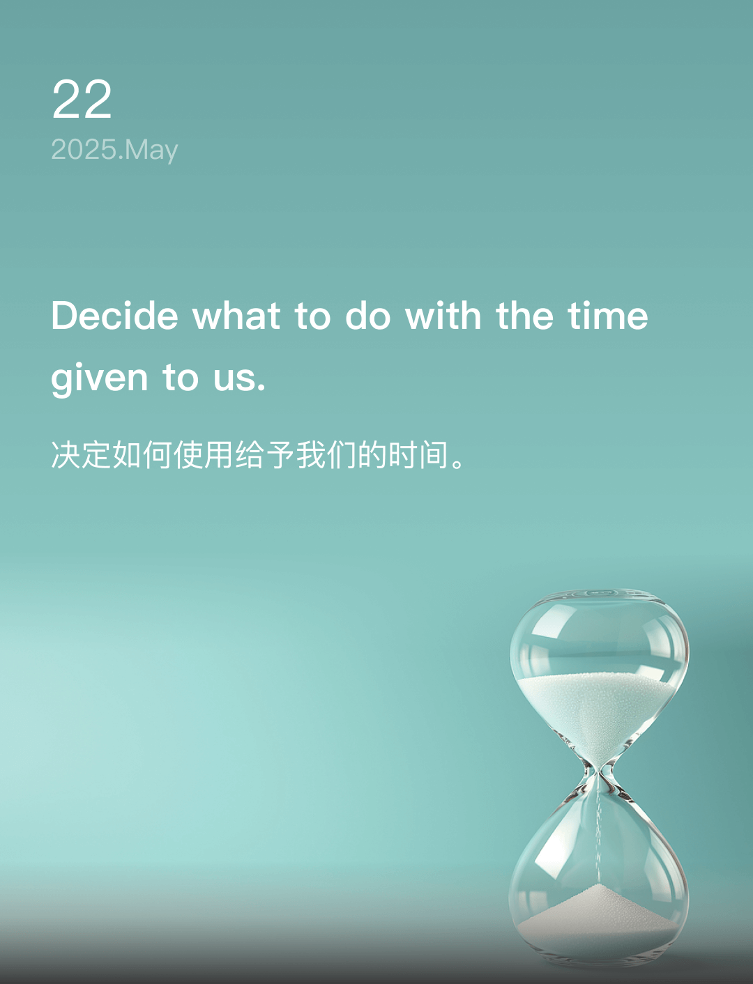 决定如何使用给予我们的时间。