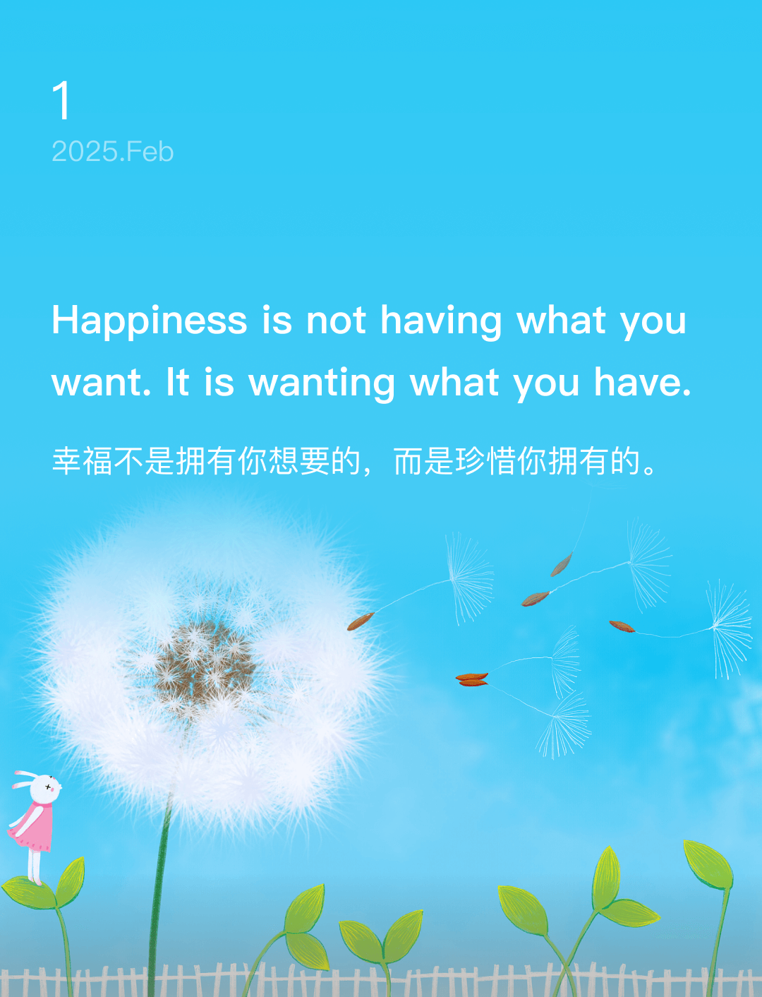 幸福不是拥有你想要的，而是珍惜你拥有的。
