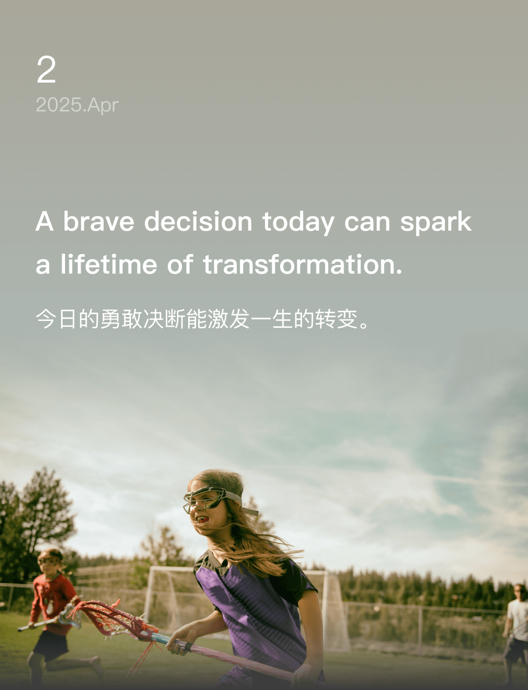 今日的勇敢决断能激发一生的转变。