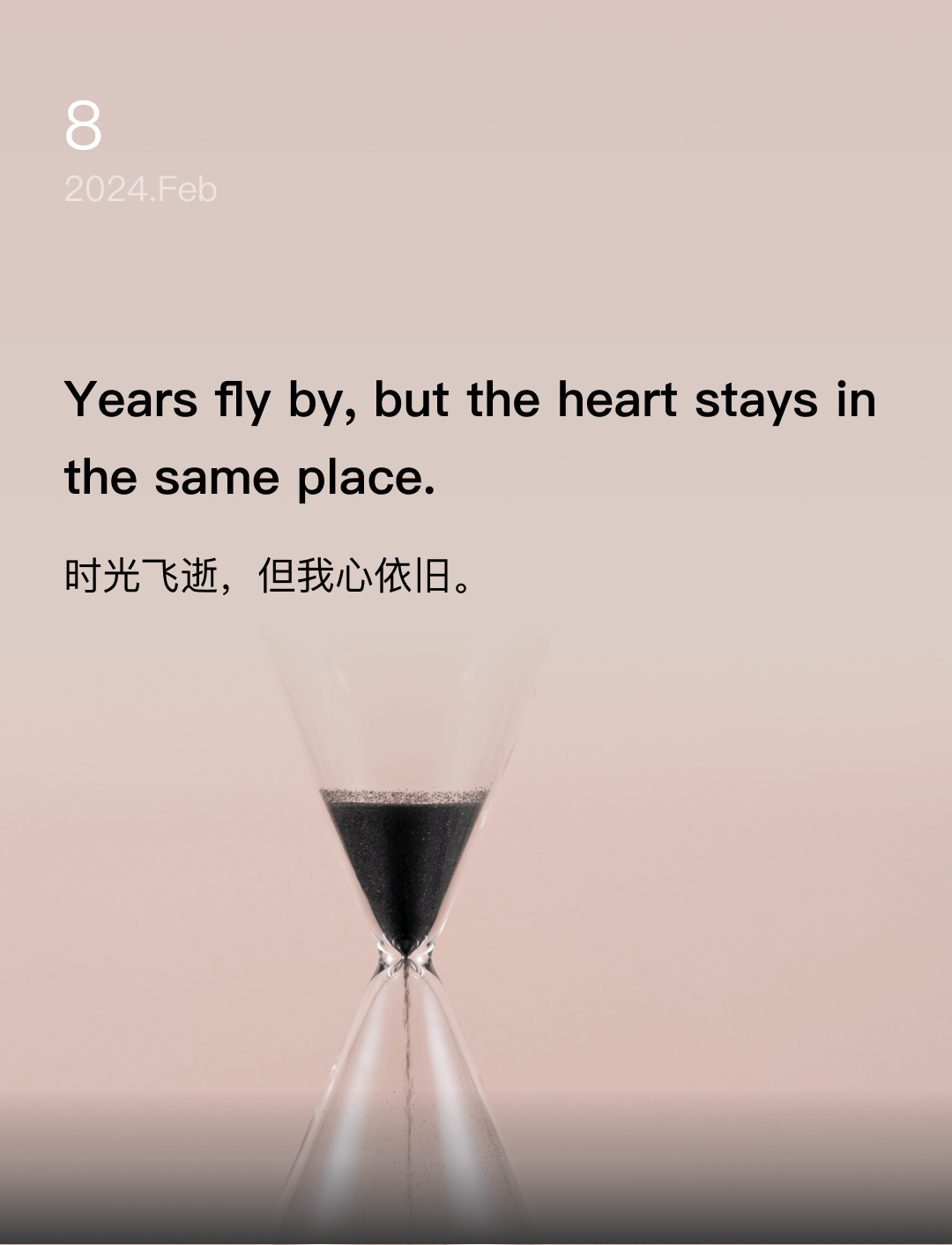 时光飞逝，但我心依旧。