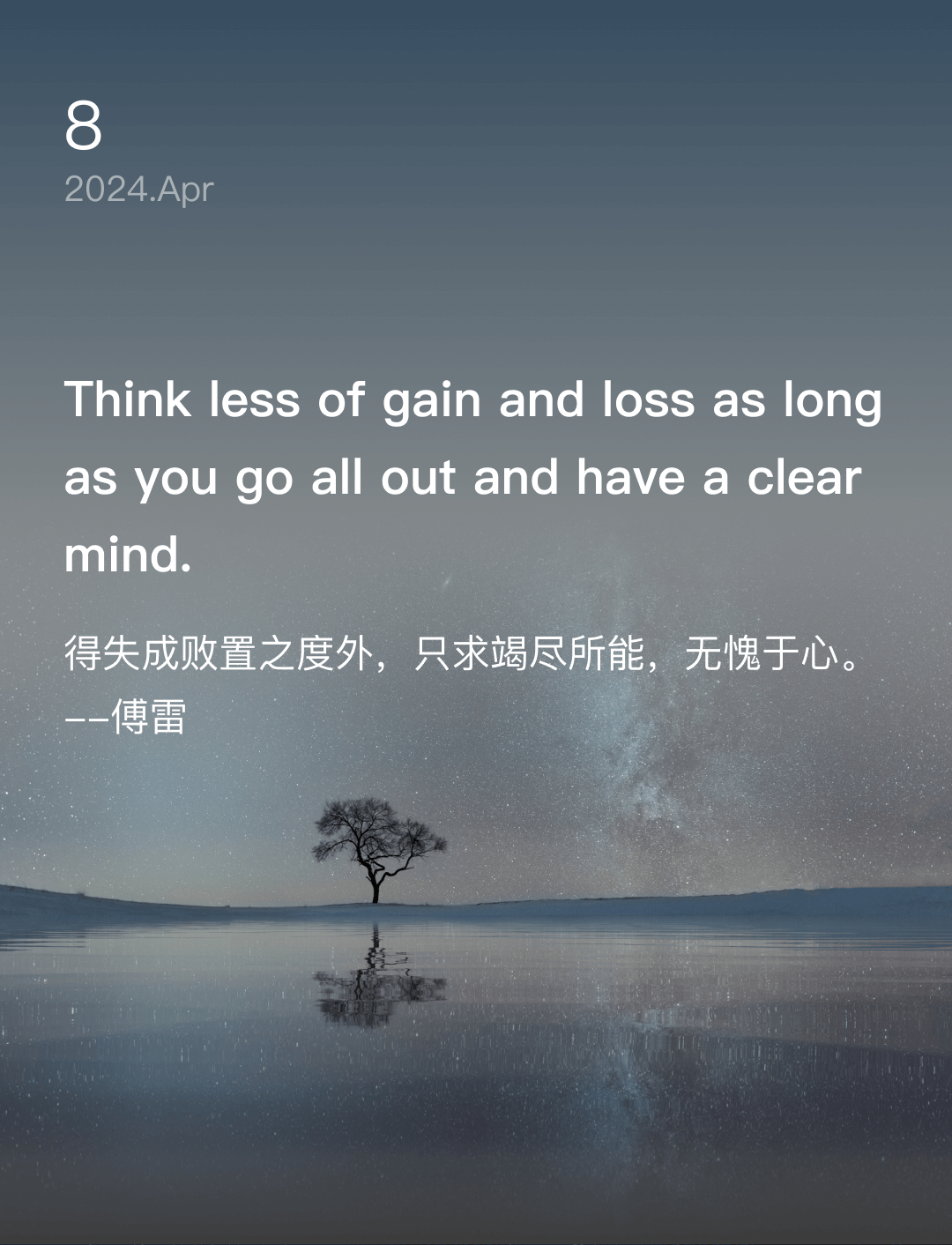 得失成败置之度外，只求竭尽所能，无愧于心。 --傅雷