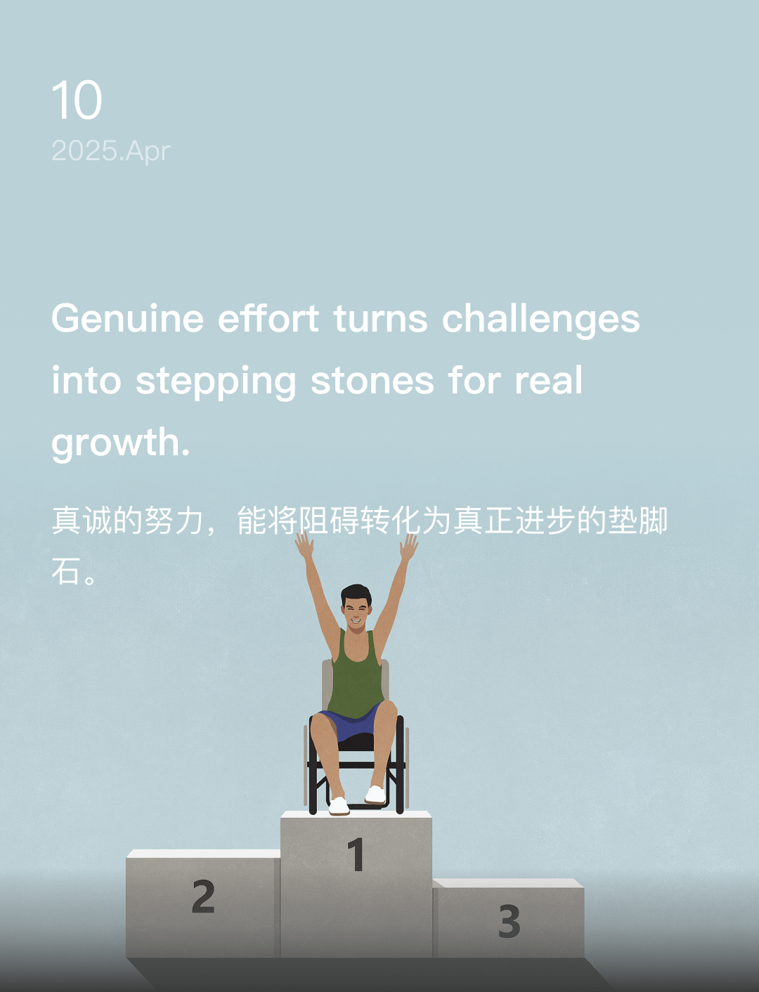 真诚的努力，能将阻碍转化为真正进步的垫脚石。