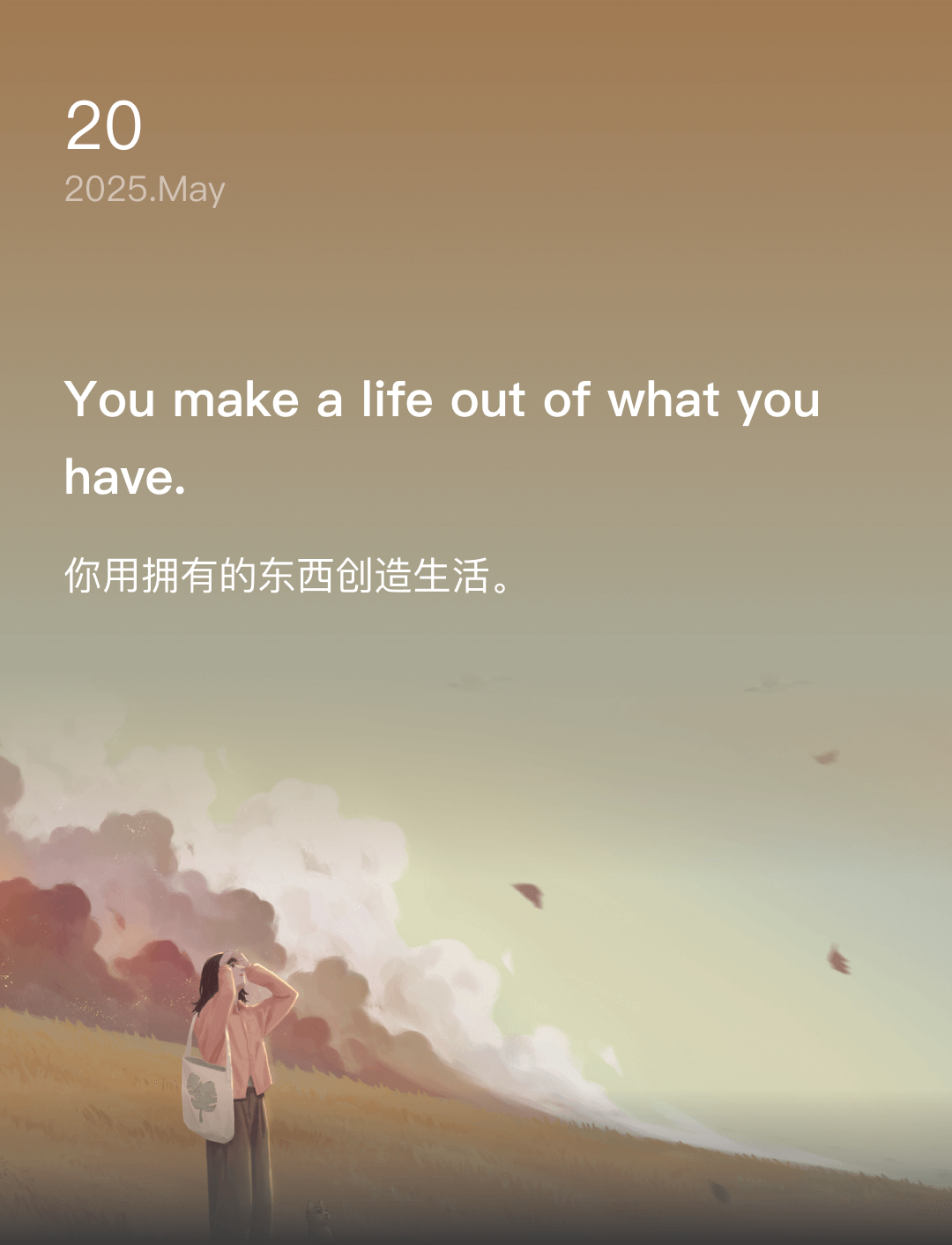 你用拥有的东西创造生活。
