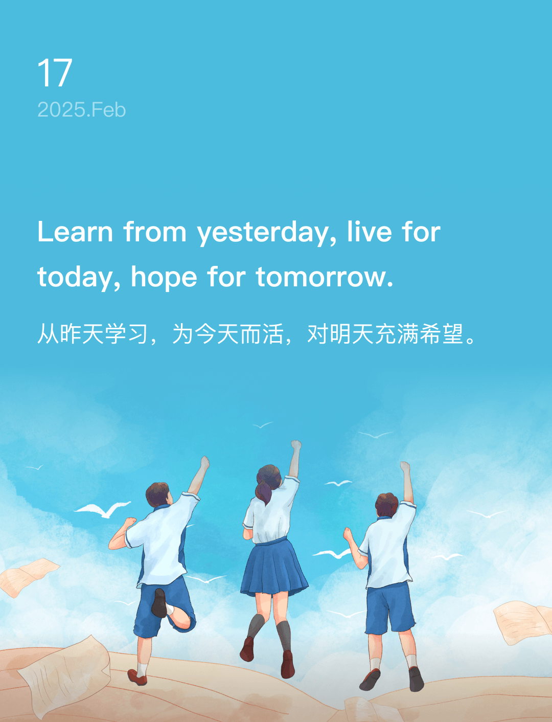 从昨天学习，为今天而活，对明天充满希望。