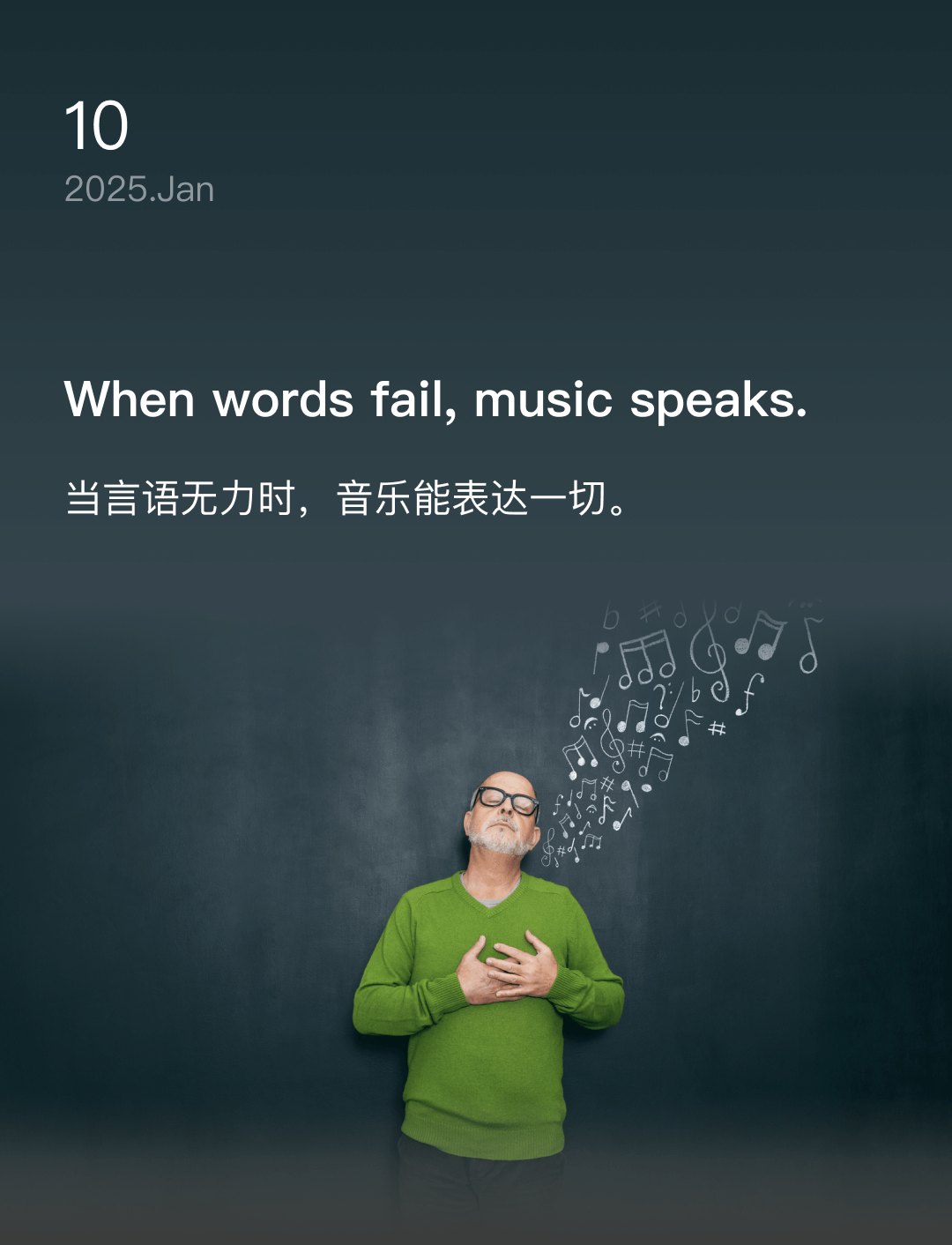 当言语无力时，音乐能表达一切。