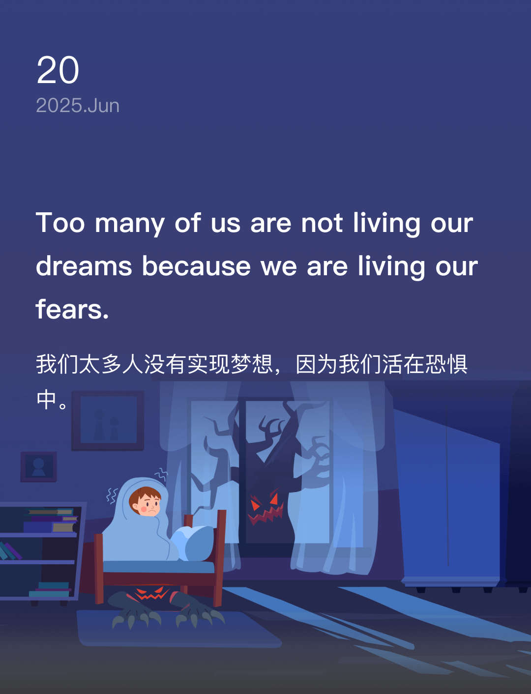 我们太多人没有实现梦想，因为我们活在恐惧中。