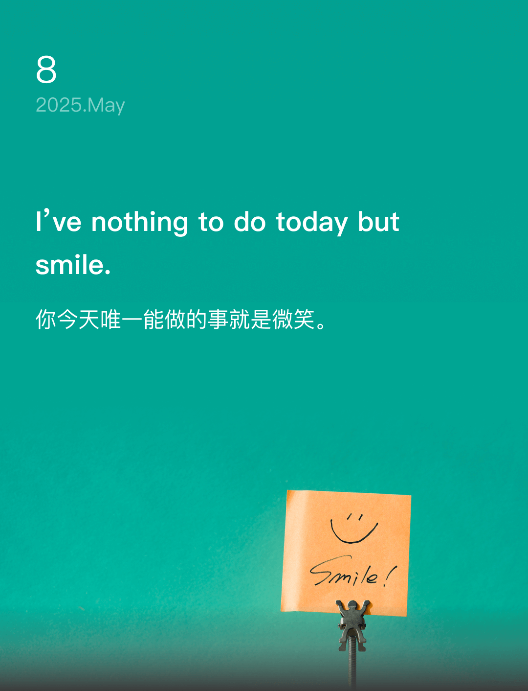 你今天唯一能做的事就是微笑。