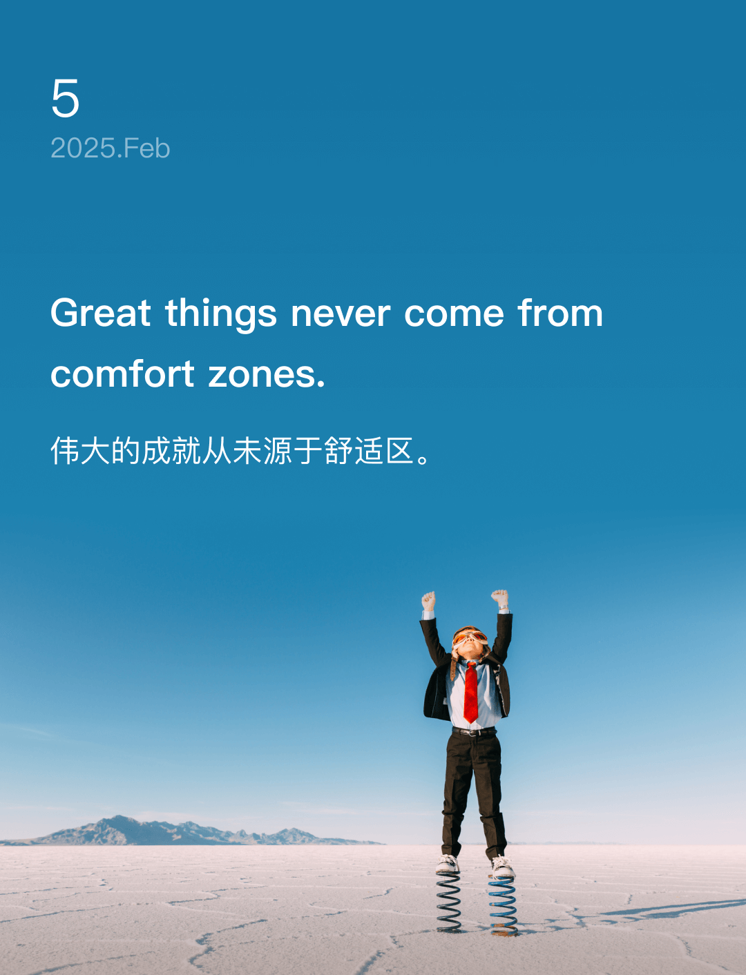 伟大的成就从未源于舒适区。