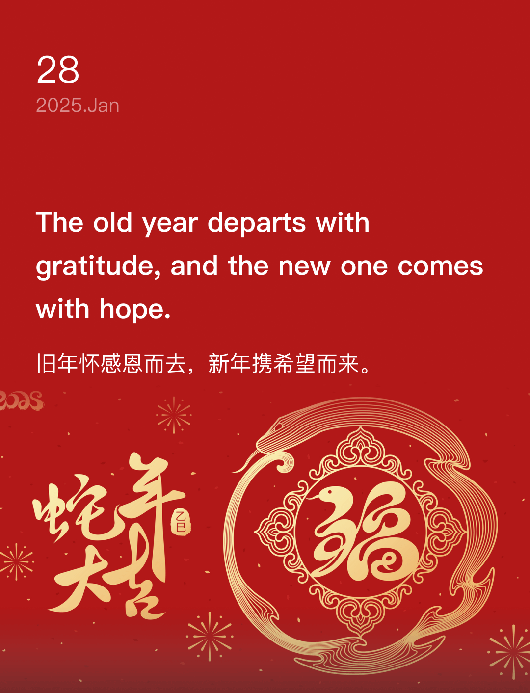 旧年怀感恩而去，新年携希望而来。