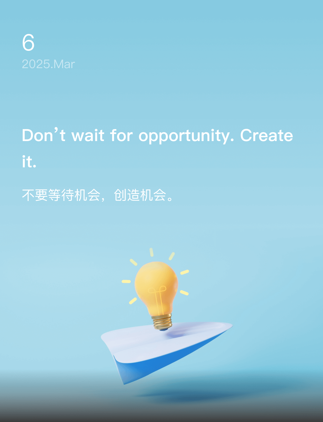 不要等待机会，创造机会。