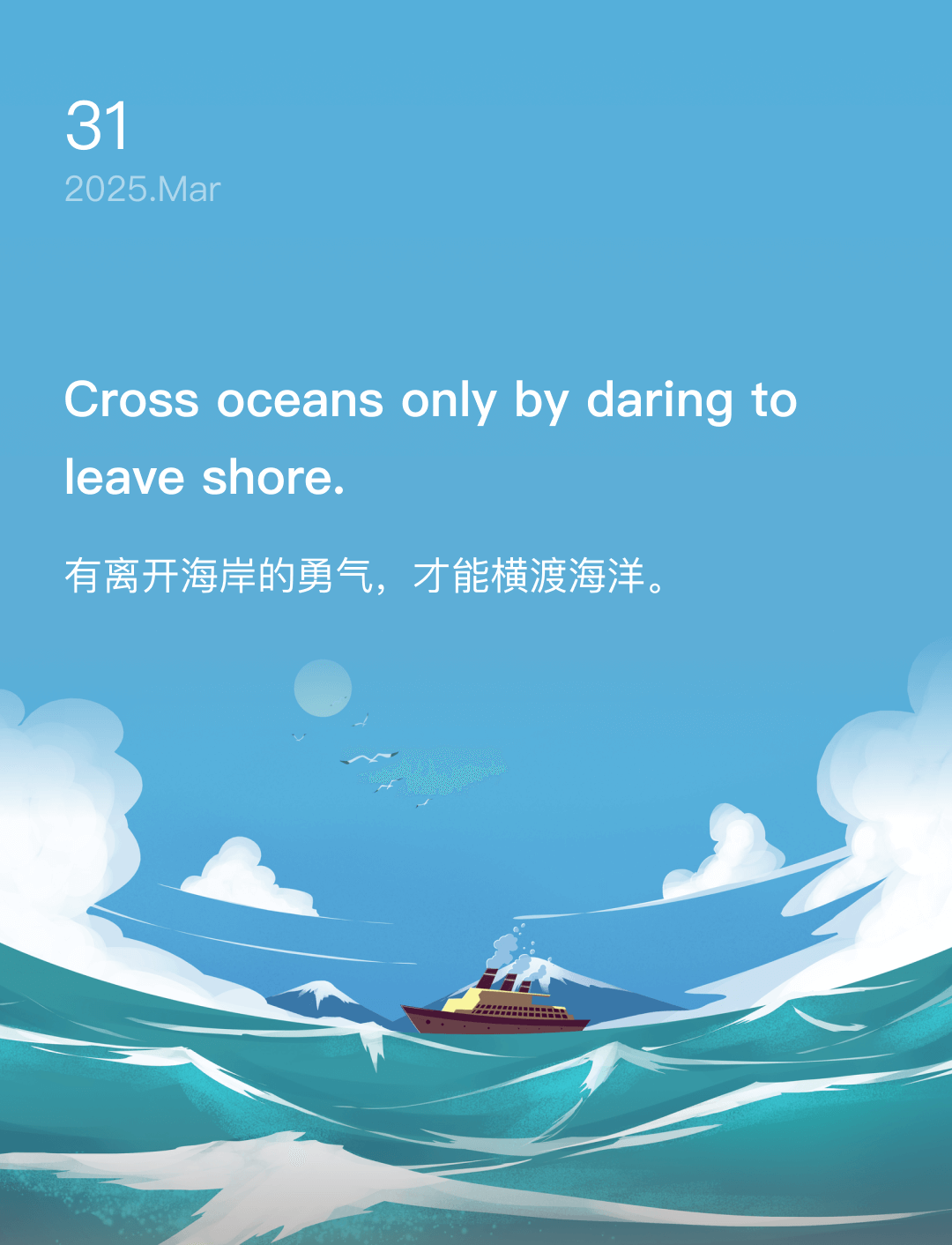 有离开海岸的勇气，才能横渡海洋。