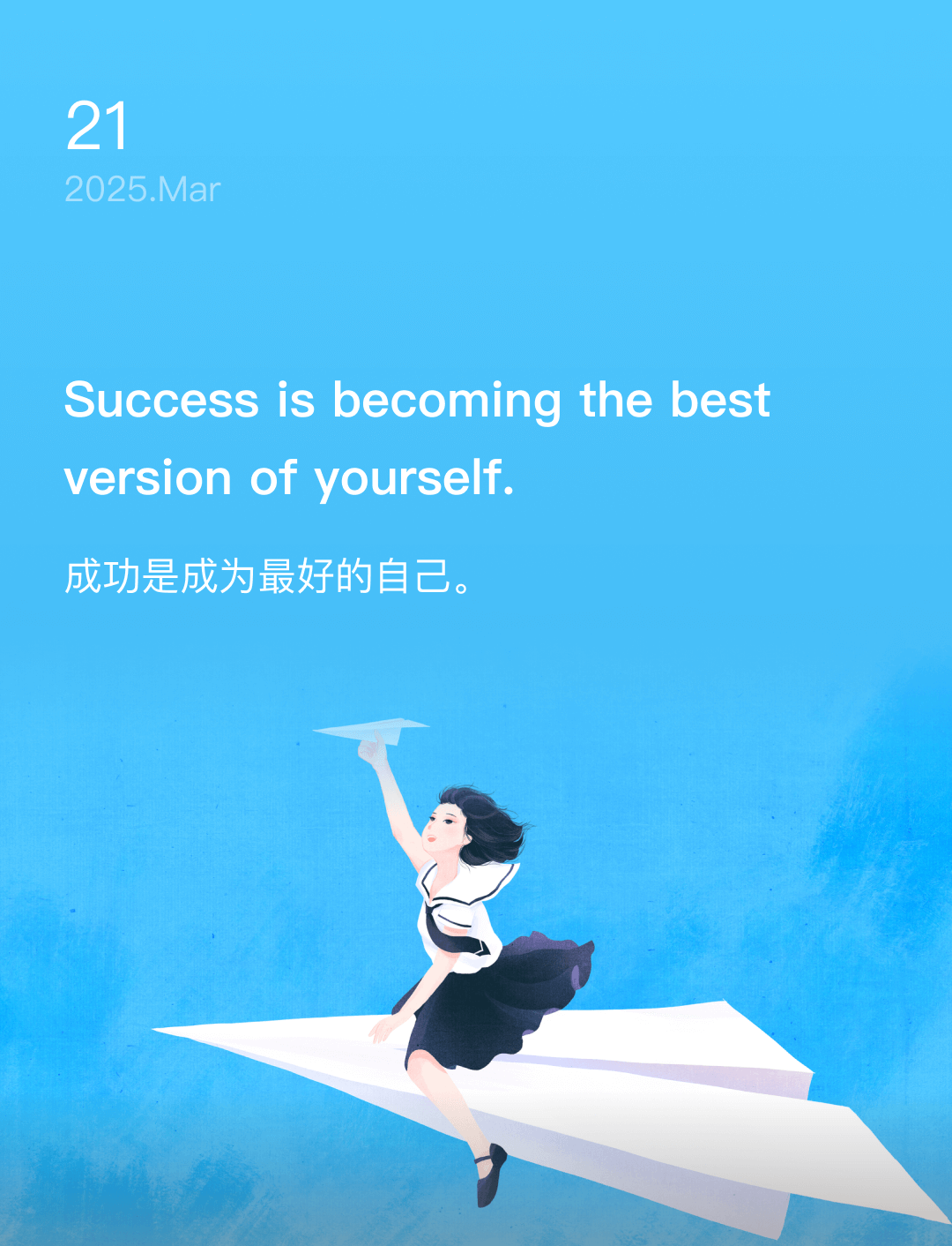 成功是成为最好的自己。
