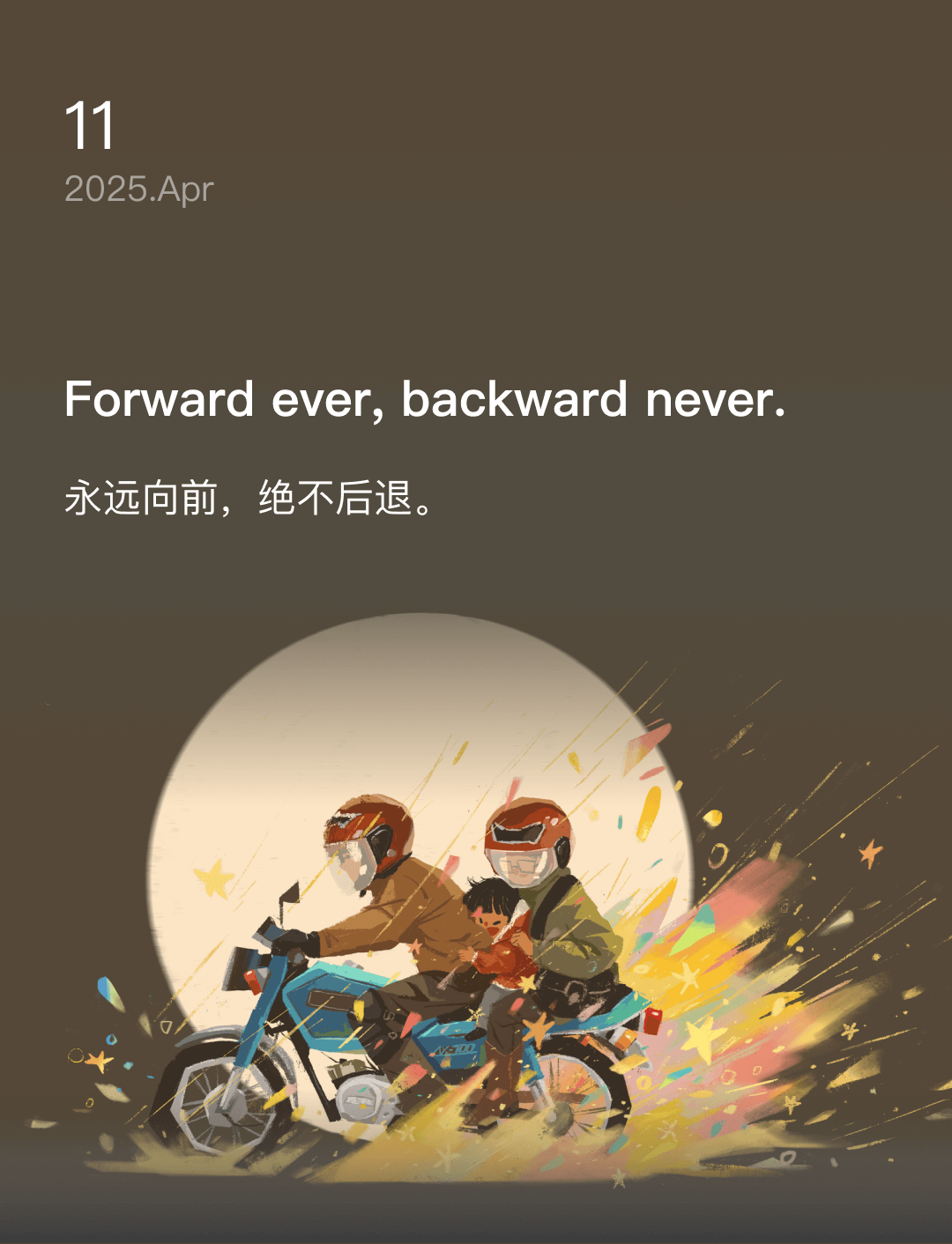 永远向前，绝不后退。