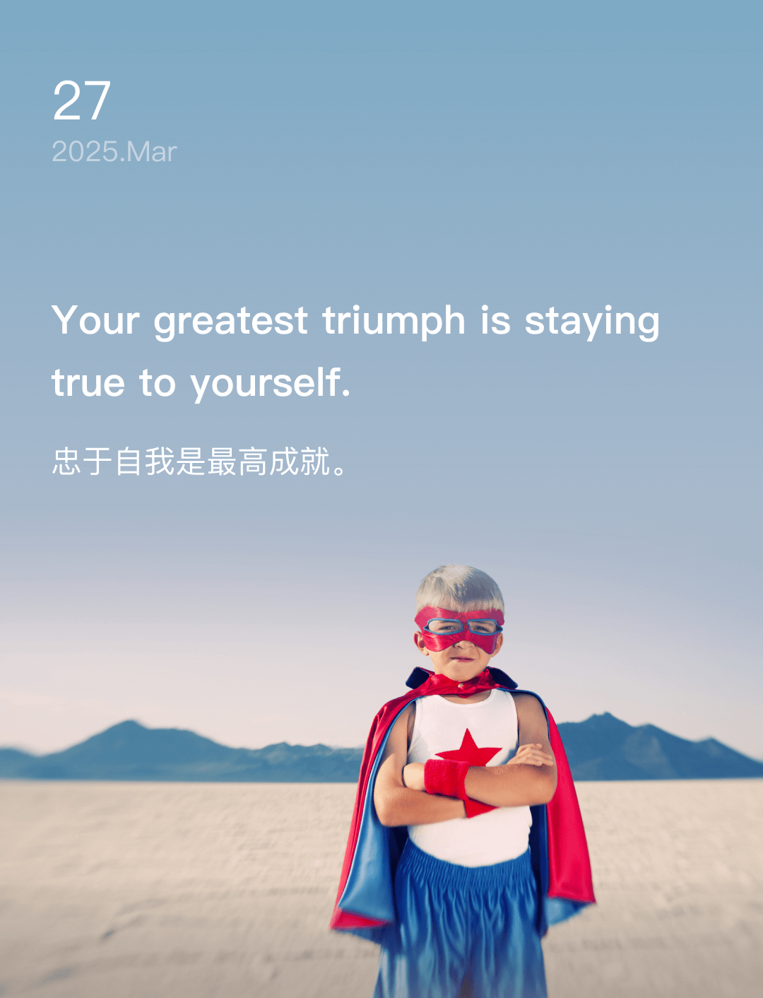 忠于自我是最高成就。