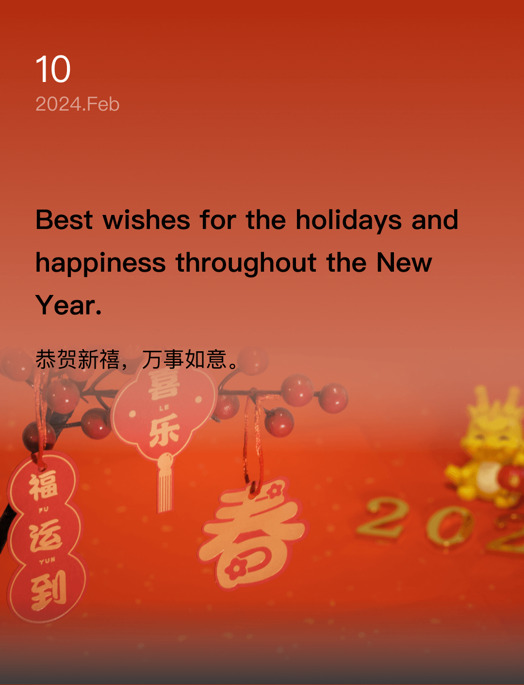 恭贺新禧，万事如意。