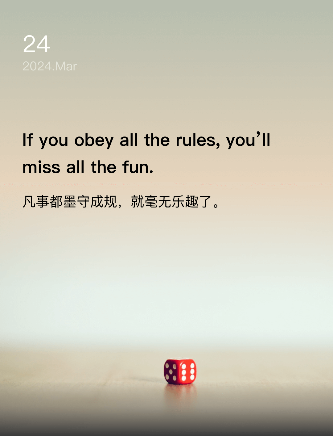 凡事都墨守成规，就毫无乐趣了。