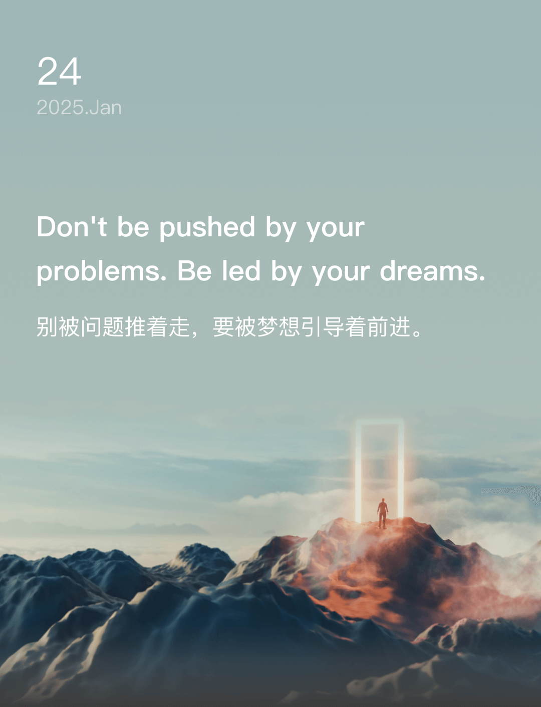别被问题推着走，要被梦想引导着前进。