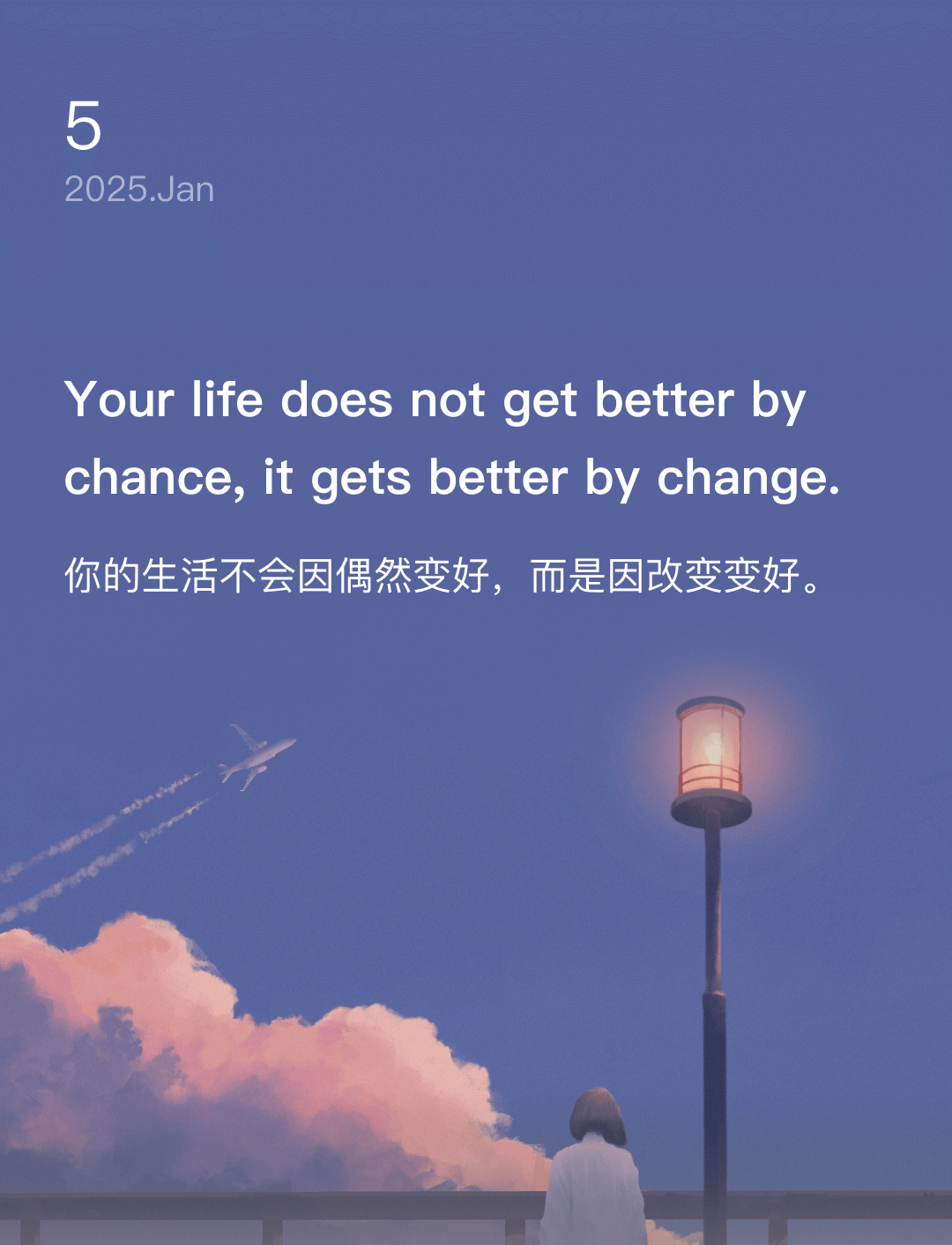 你的生活不会因偶然变好，而是因改变变好。