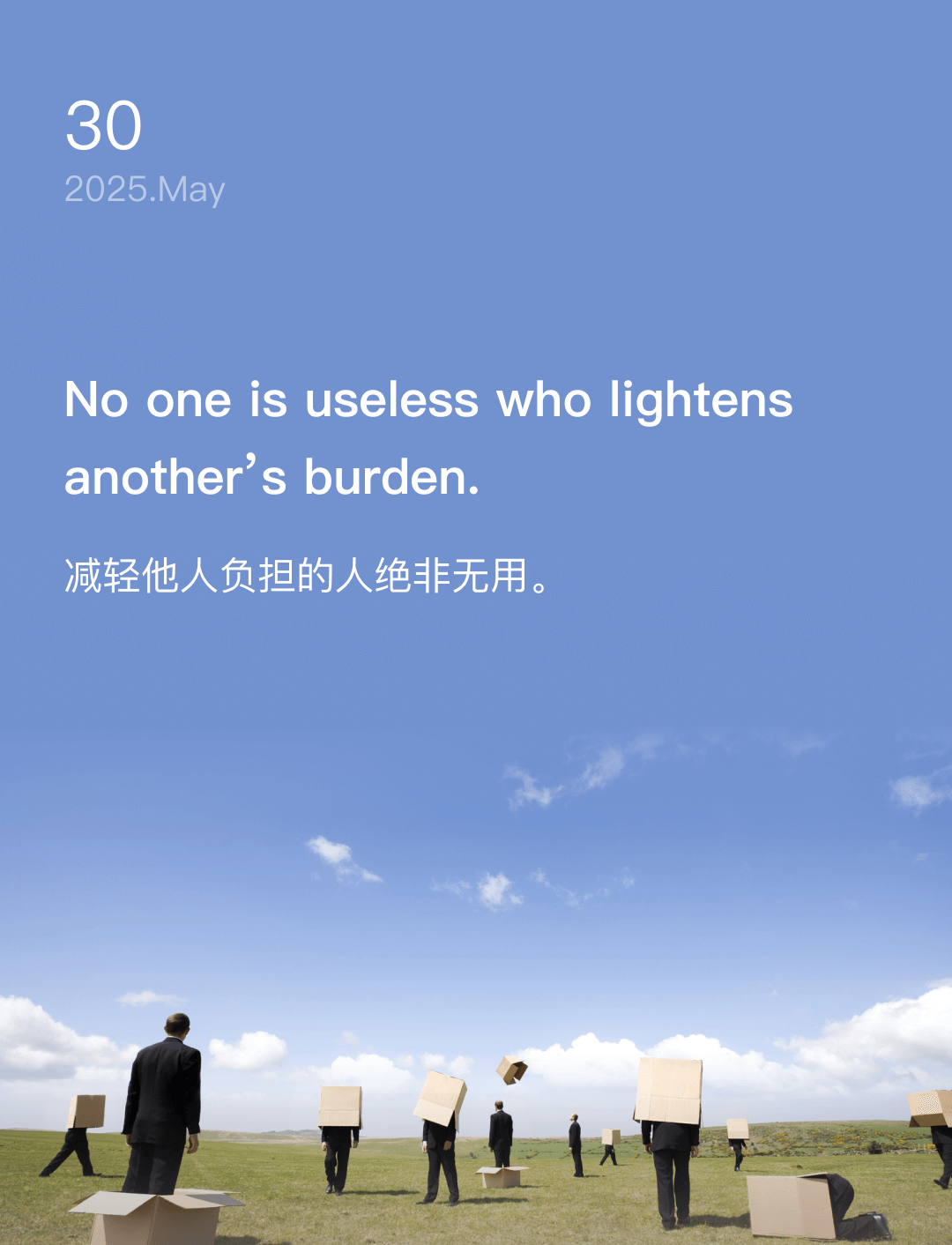 减轻他人负担的人绝非无用。