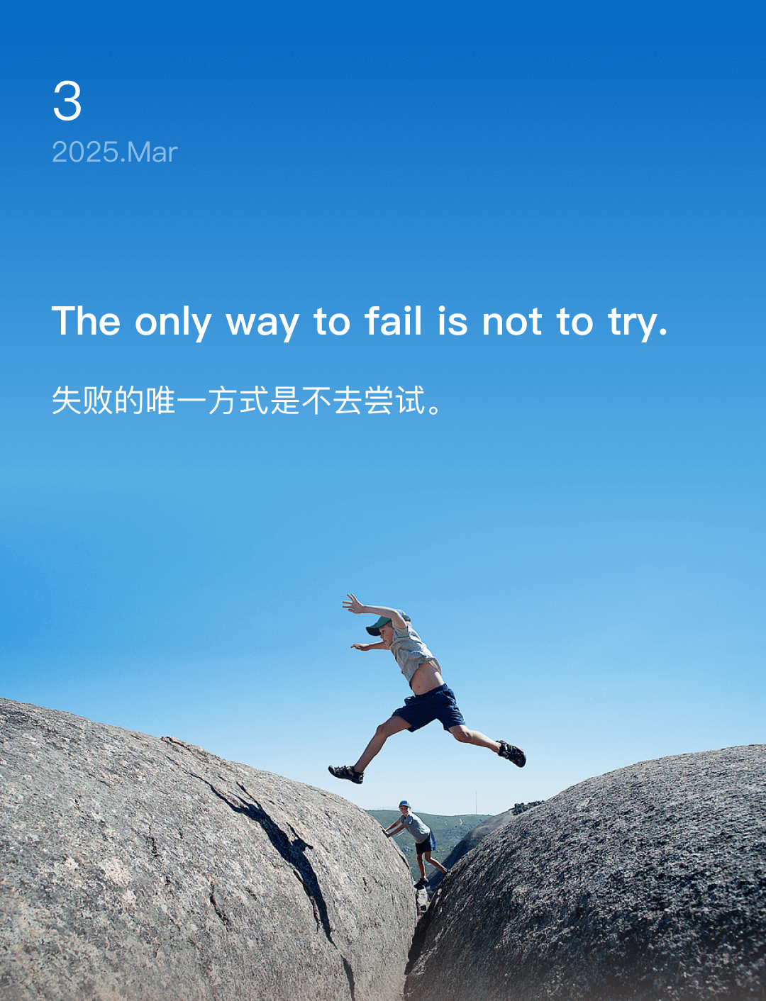 失败的唯一方式是不去尝试。