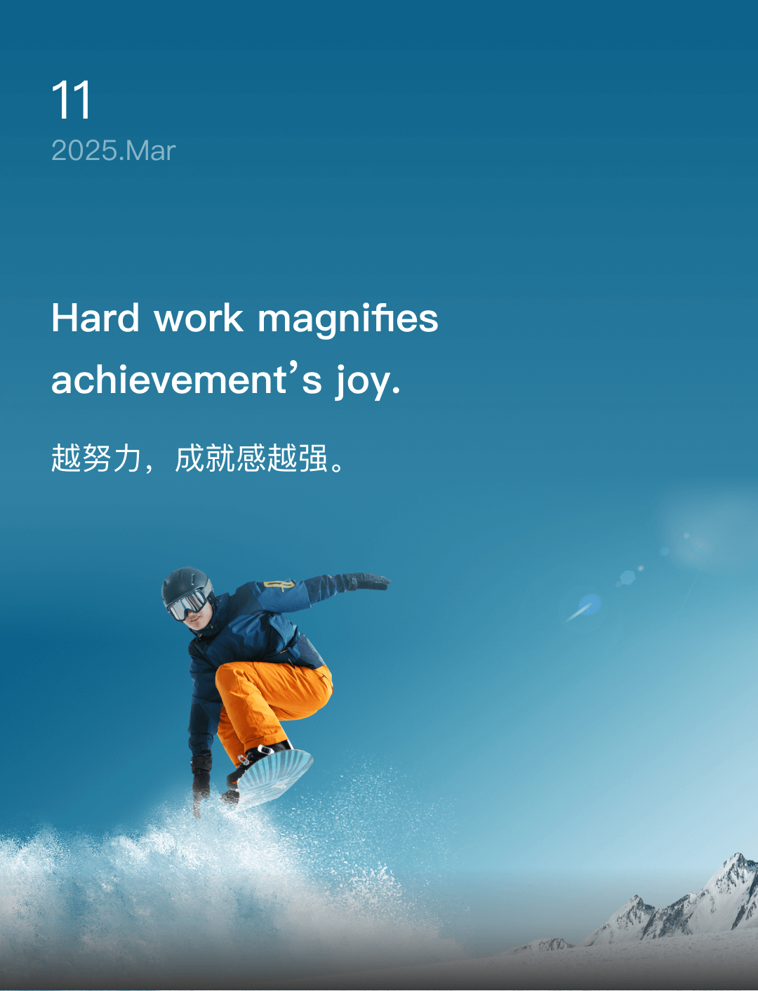越努力，成就感越强。