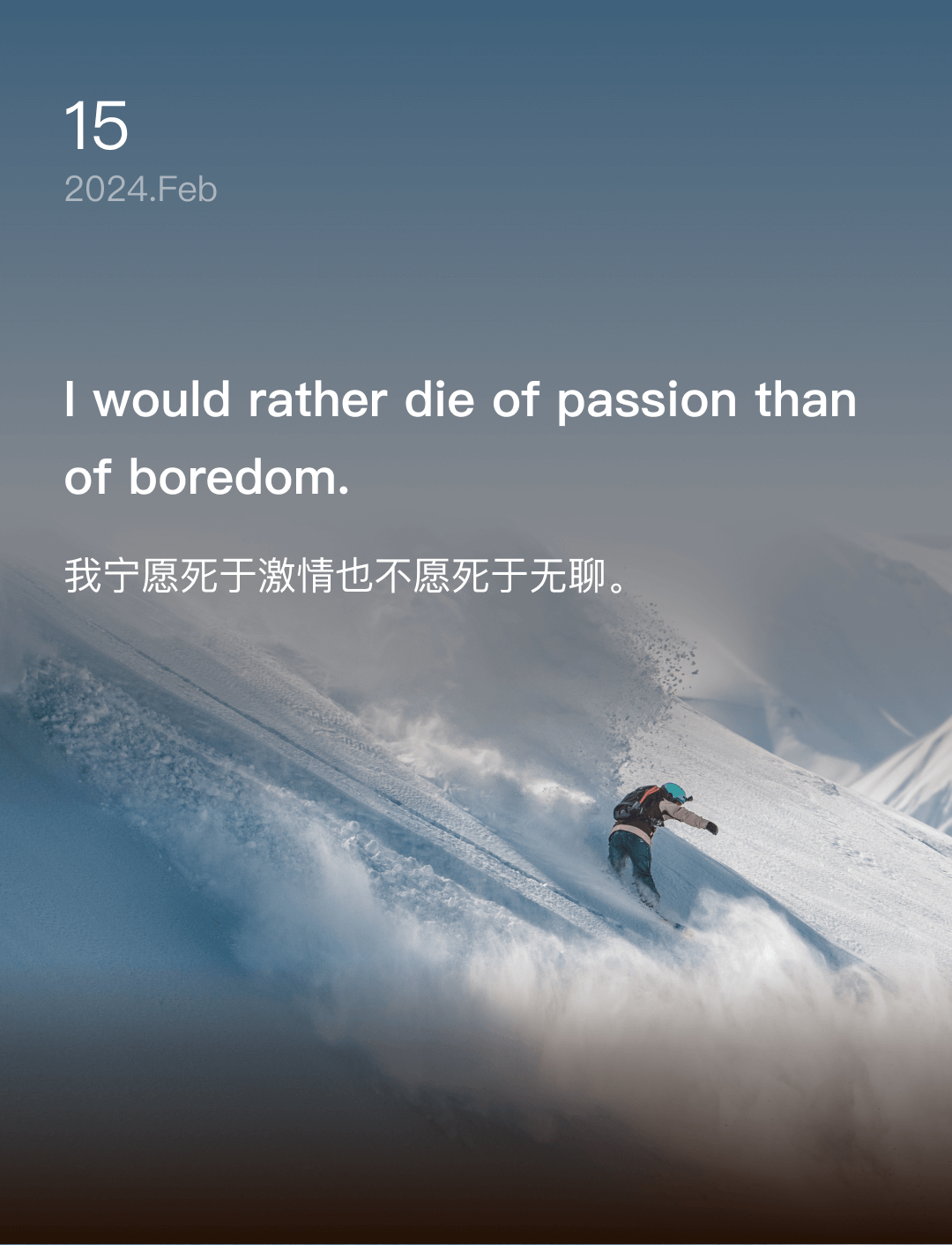 我宁愿死于激情也不愿死于无聊。