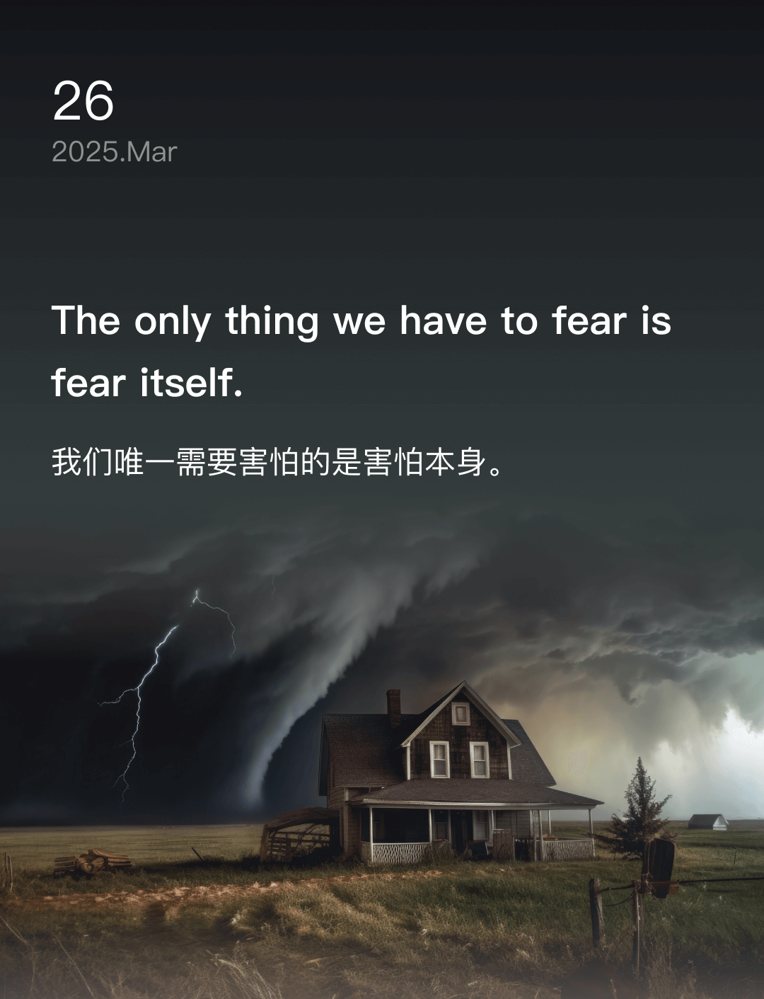 我们唯一需要害怕的是害怕本身。