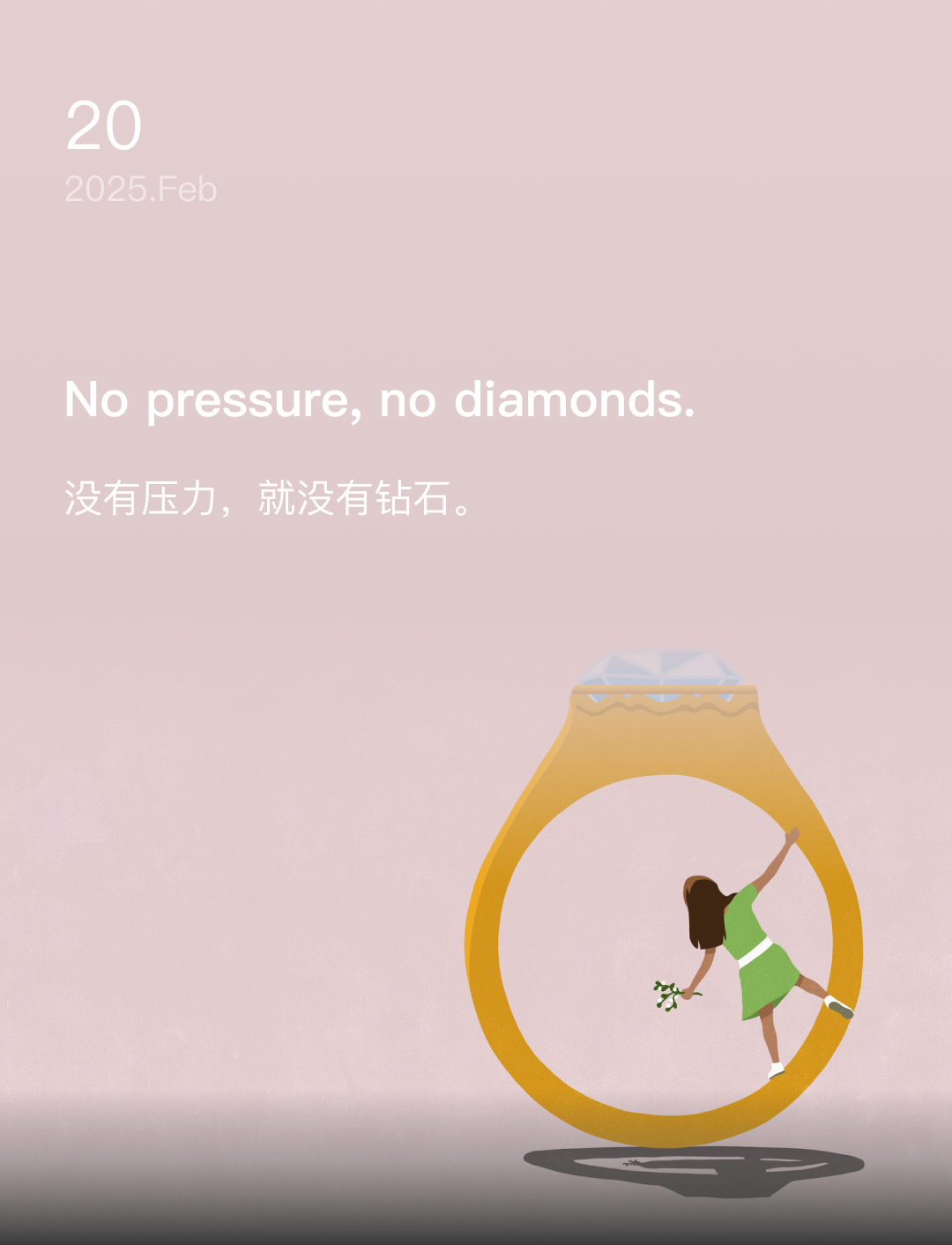 没有压力，就没有钻石。