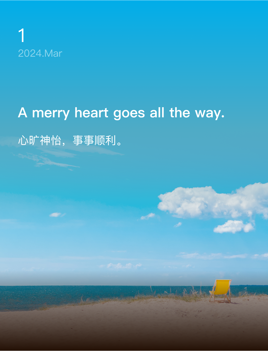 心旷神怡，事事顺利。 
