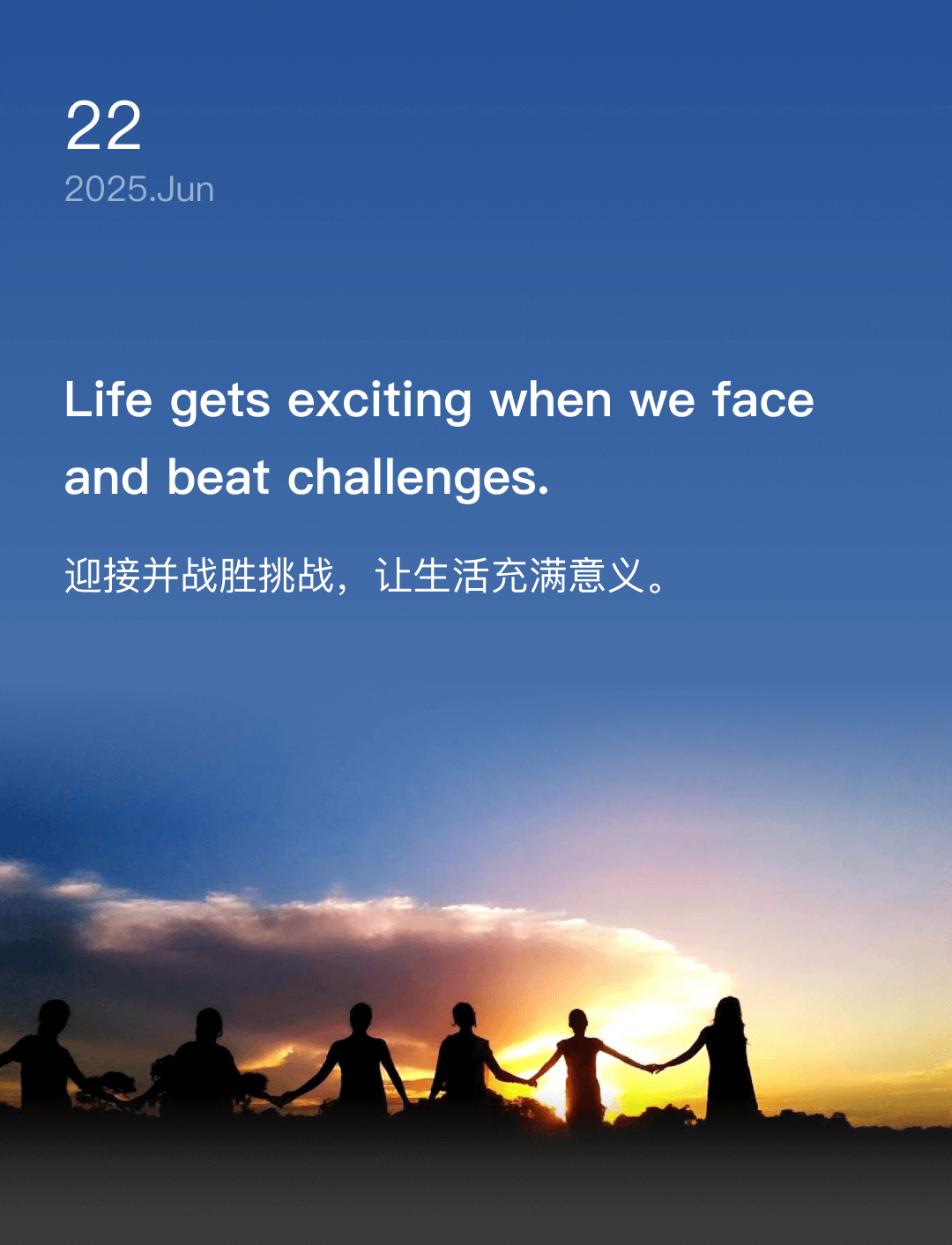 迎接并战胜挑战，让生活充满意义。