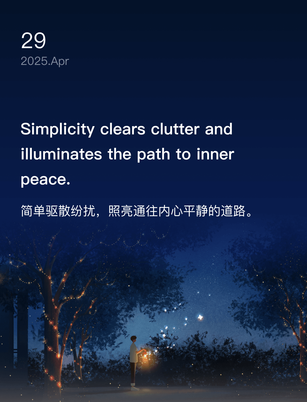 简单驱散纷扰，照亮通往内心平静的道路。