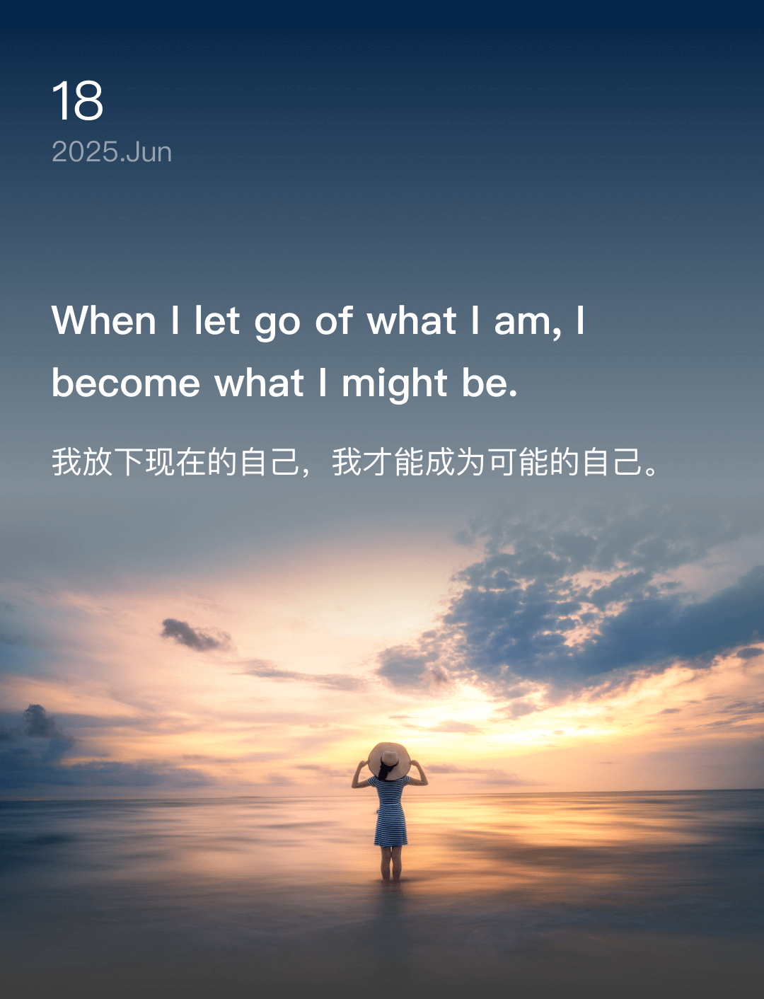 我放下现在的自己，我才能成为可能的自己。