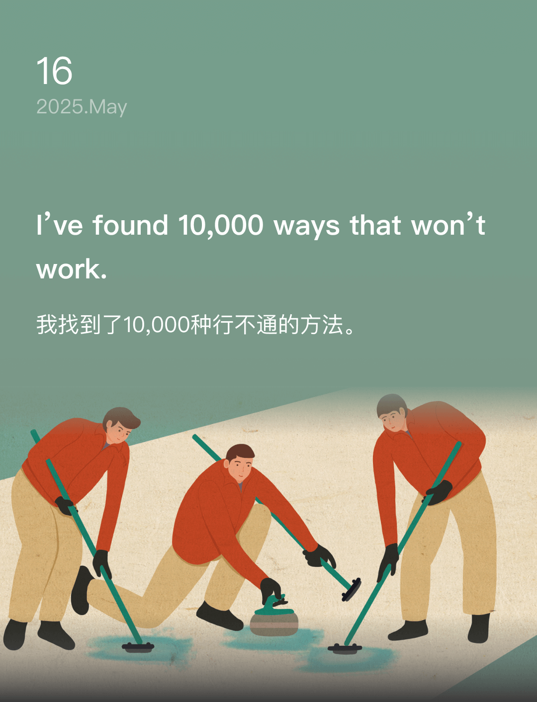 我找到了10,000种行不通的方法。