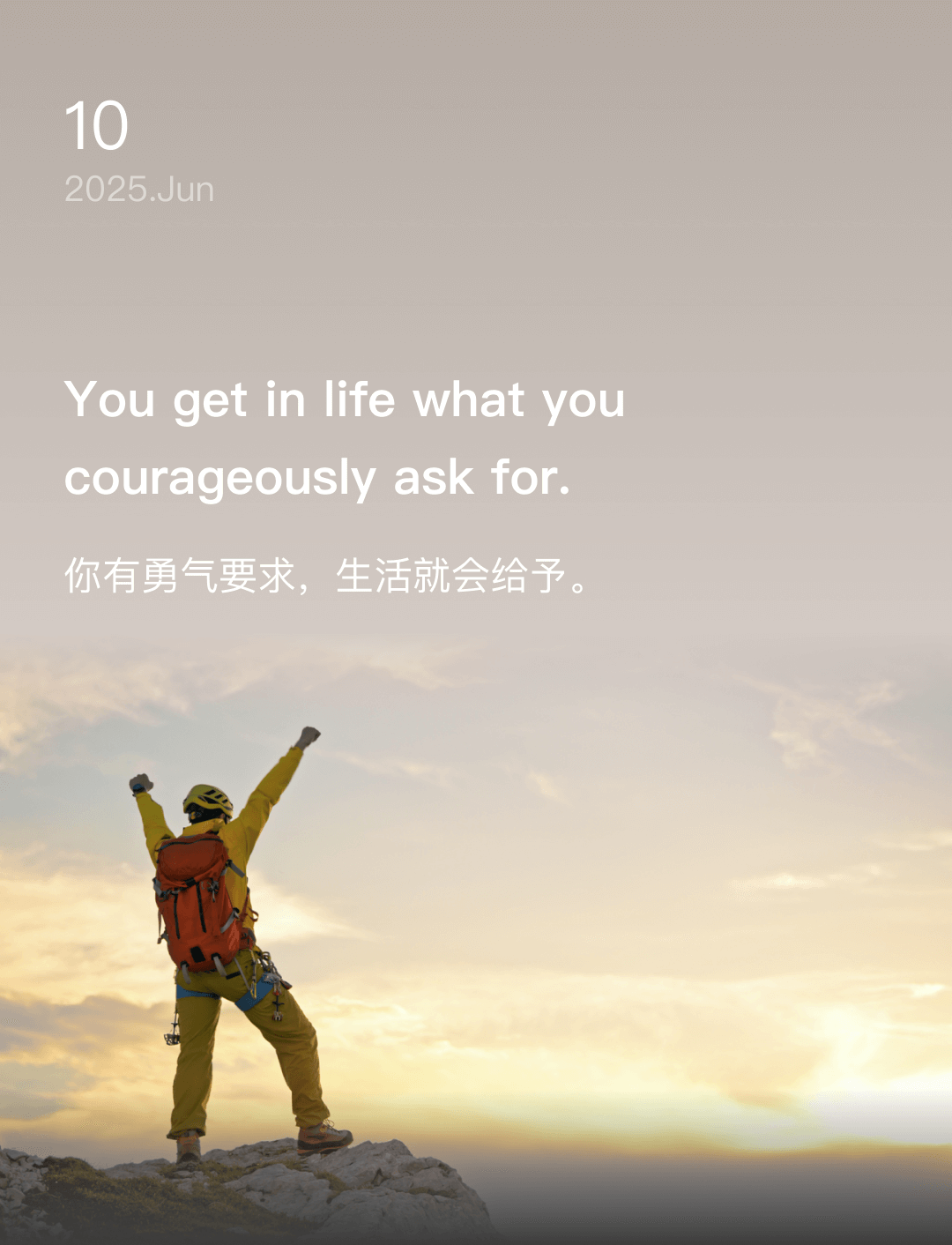 你有勇气要求，生活就会给予。