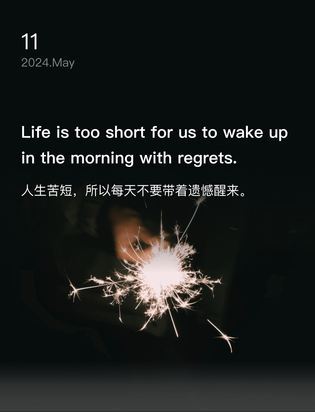 人生苦短，所以每天不要带着遗憾醒来。