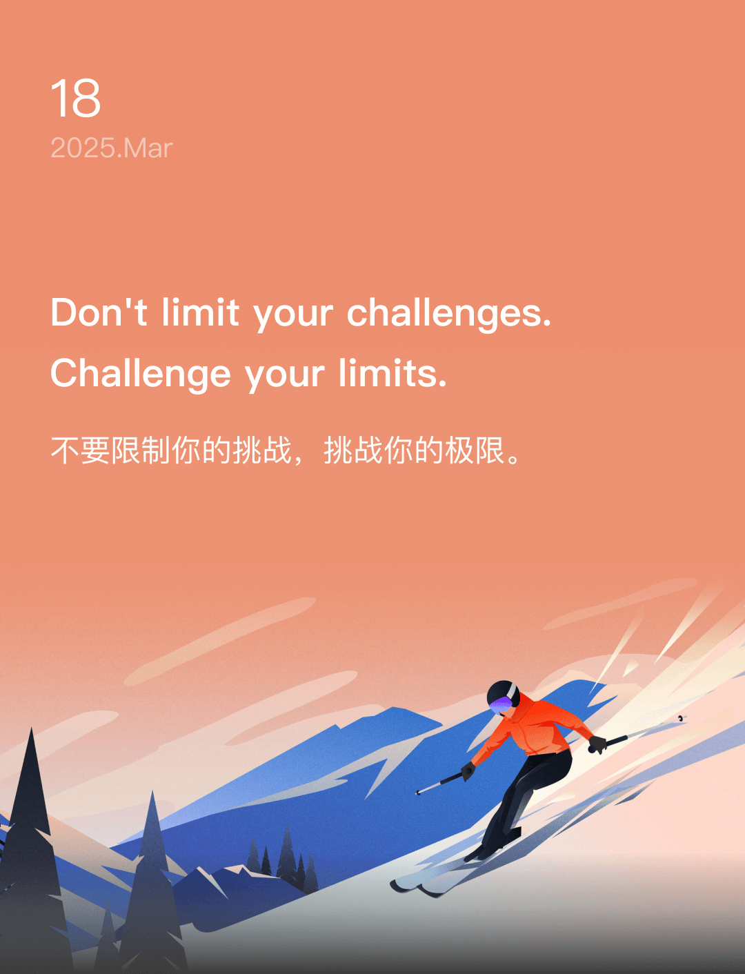 不要限制你的挑战，挑战你的极限。
