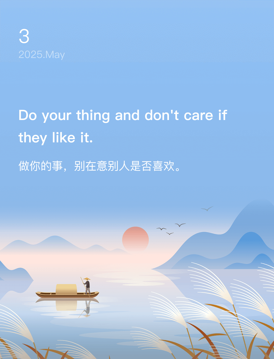 做你的事，别在意别人是否喜欢。