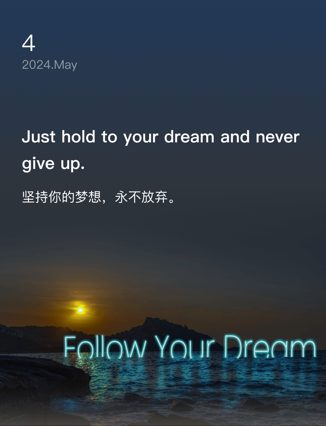 坚持你的梦想，永不放弃。