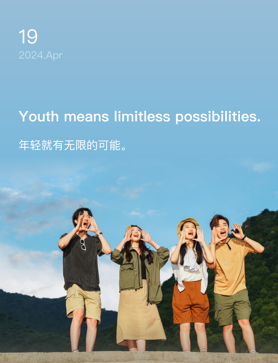 年轻就有无限的可能。