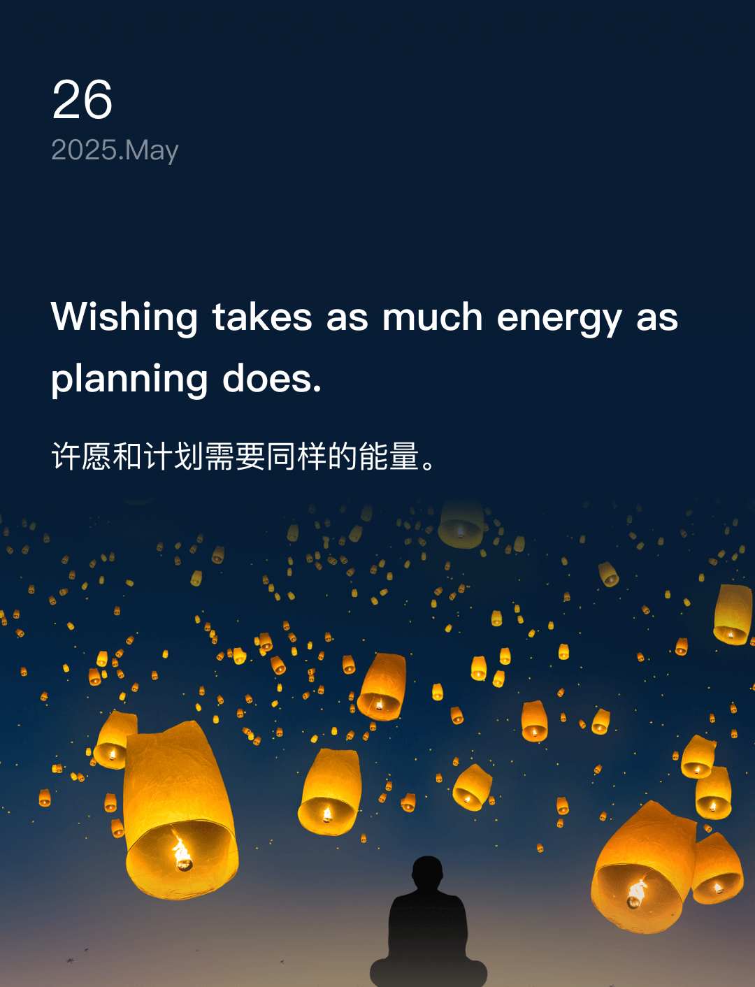 许愿和计划需要同样的能量。