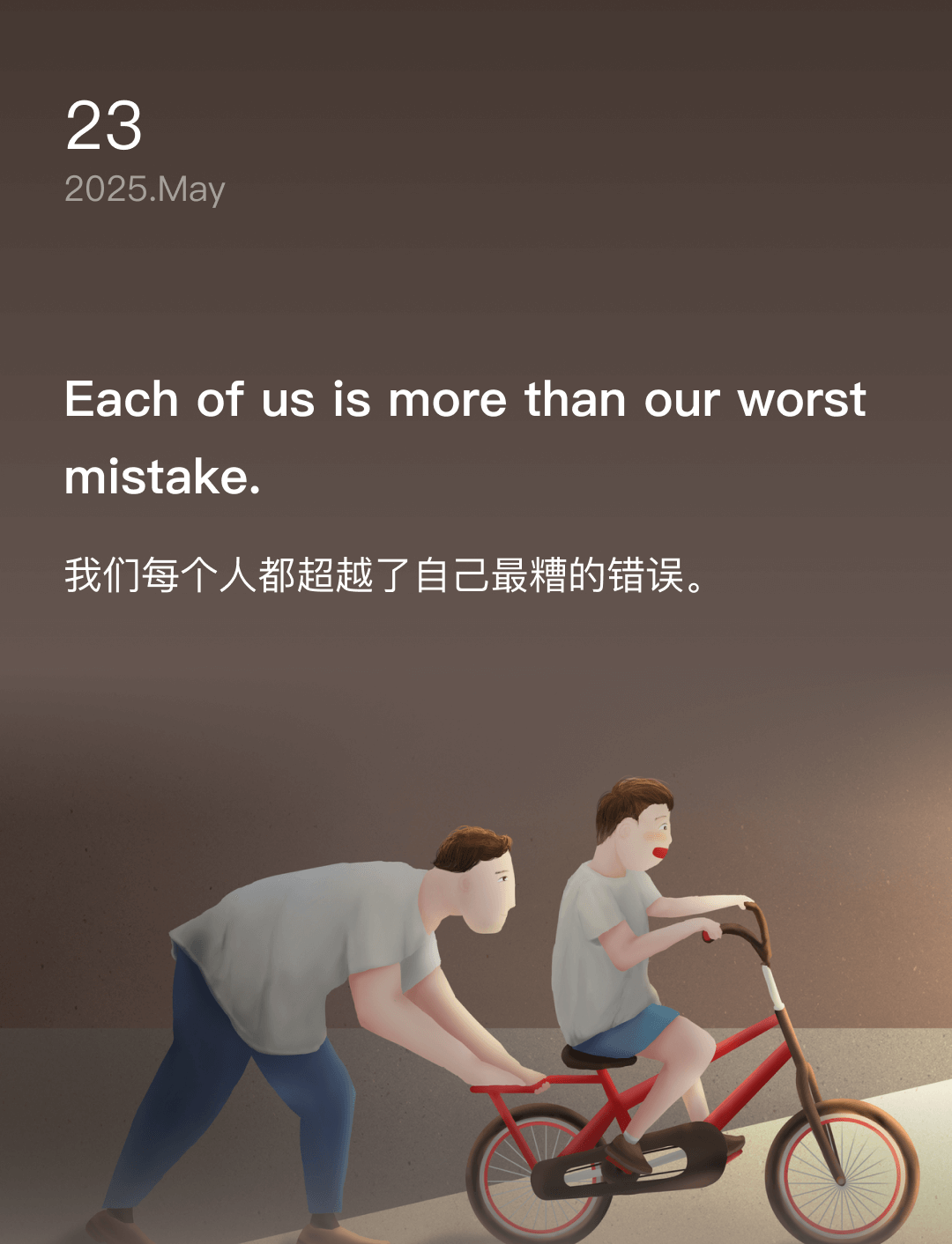 我们每个人都超越了自己最糟的错误。