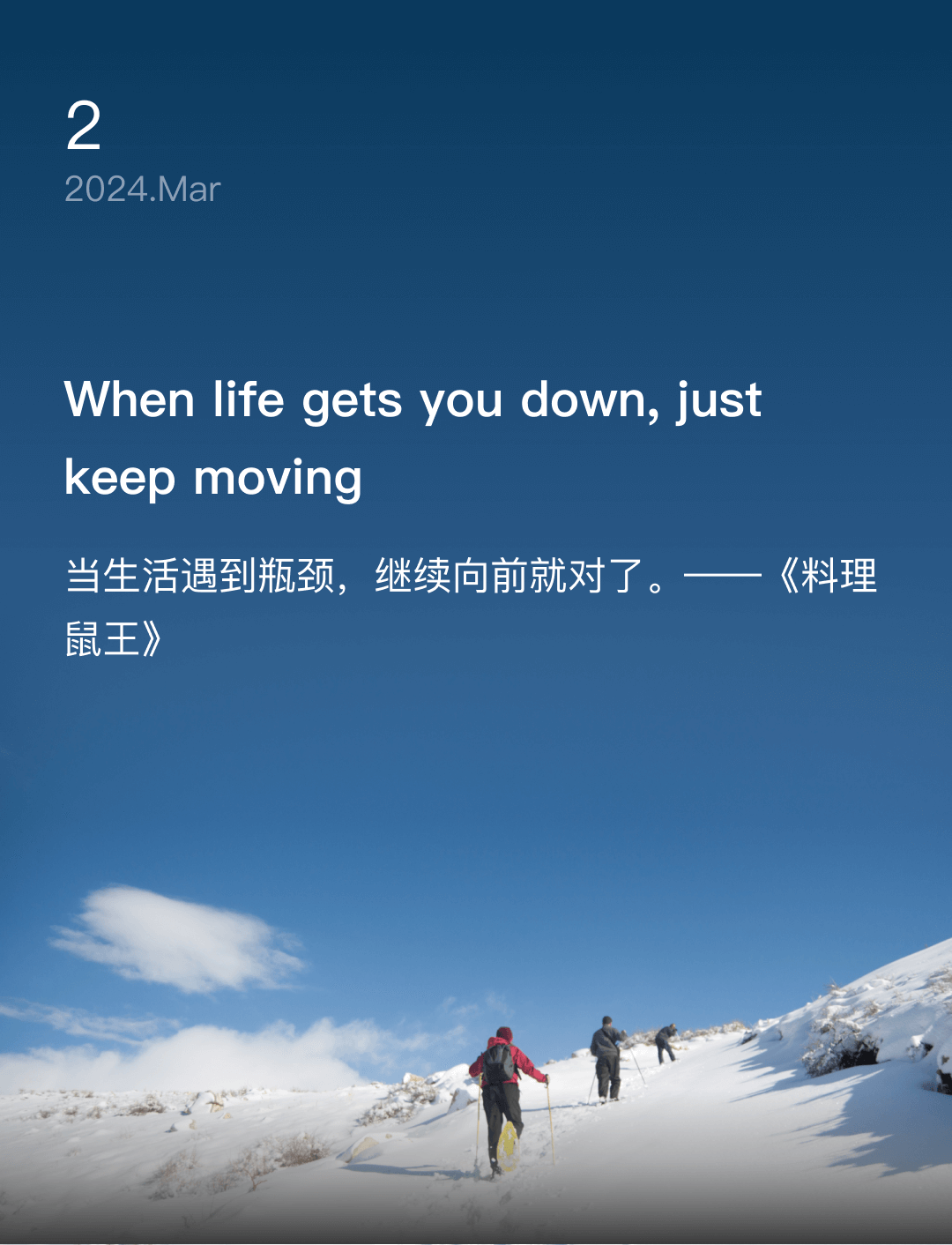 当生活遇到瓶颈，继续向前就对了。——《料理鼠王》