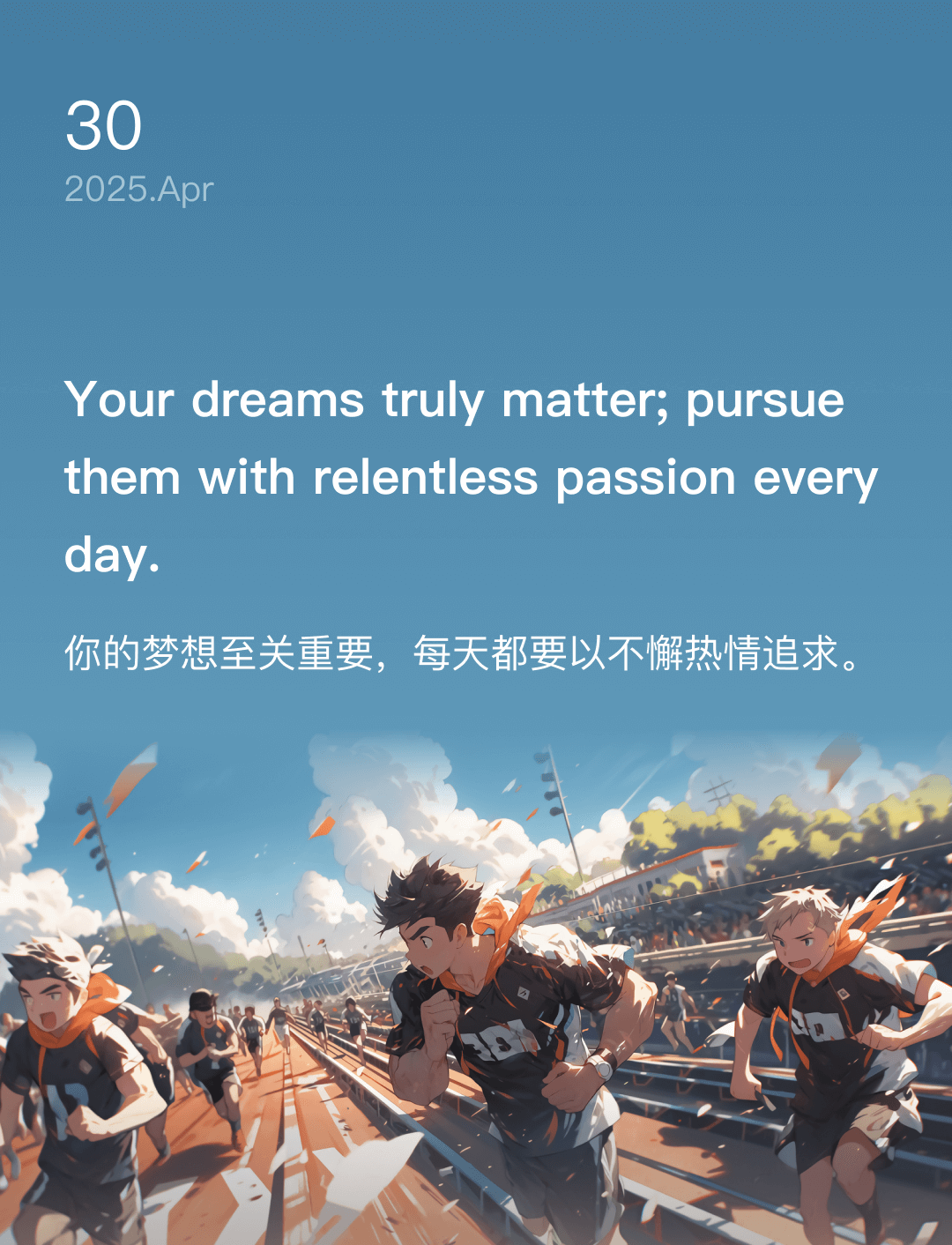 你的梦想至关重要，每天都要以不懈热情追求。