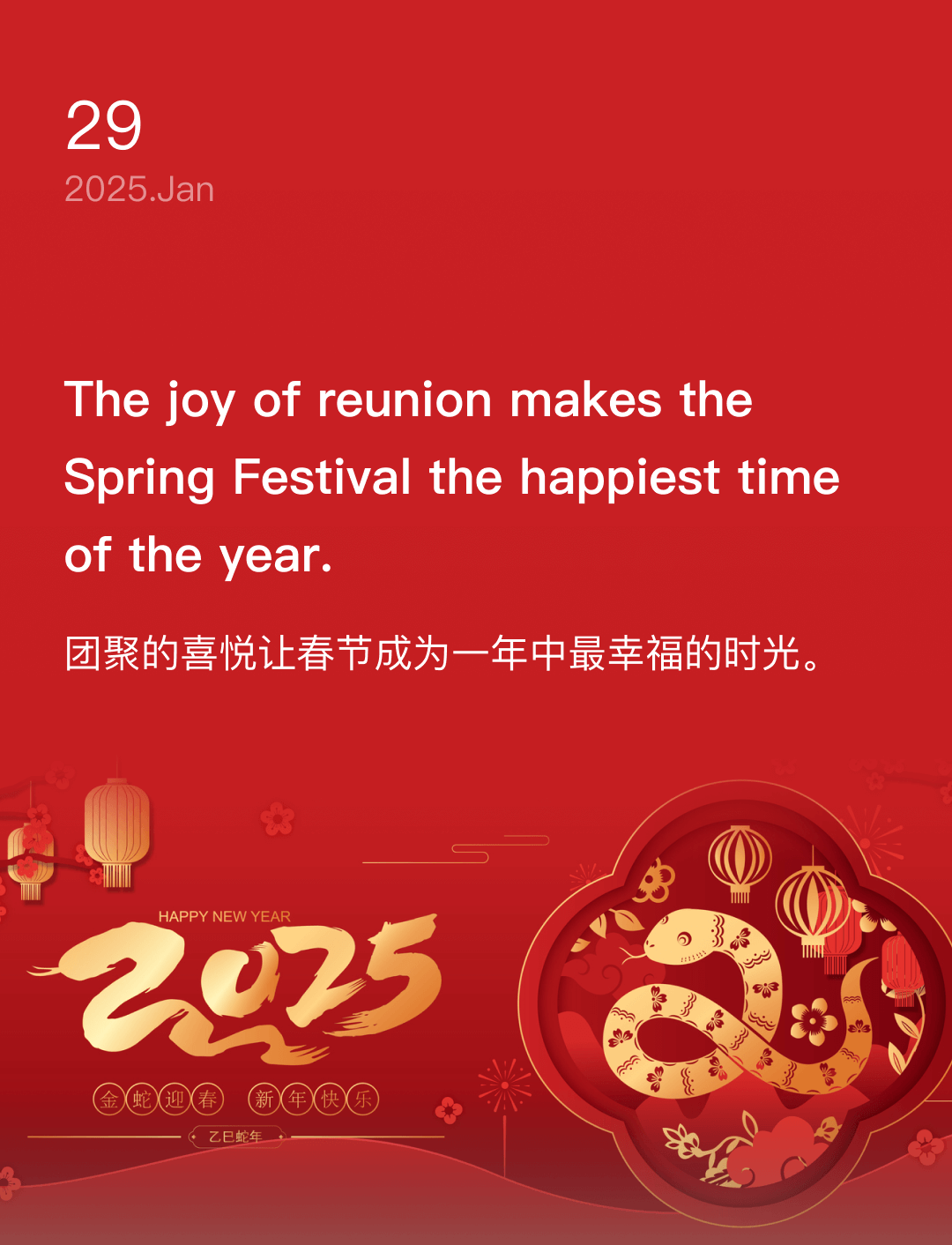 团聚的喜悦让春节成为一年中最幸福的时光。