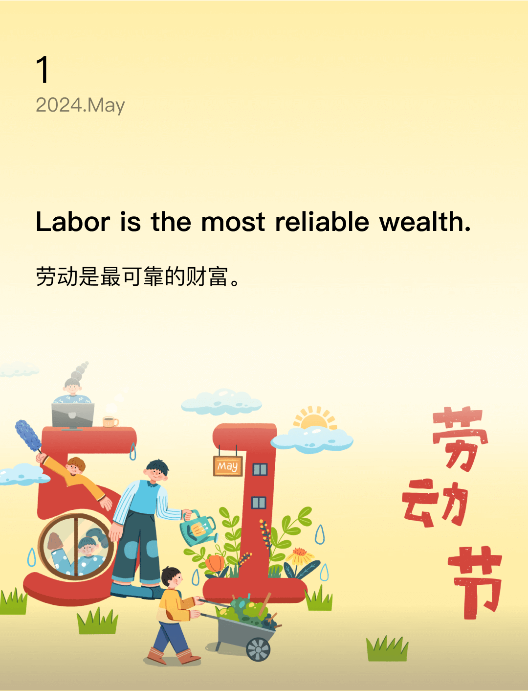 劳动是最可靠的财富。